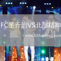 FC圣喬治VS北部精神