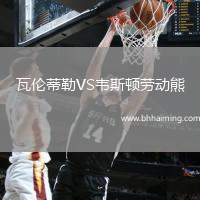 瓦倫蒂勒VS韋斯頓勞動熊