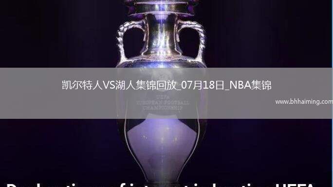 07月18日NBA夏季聯賽 凱爾特人 - 湖人 精彩鏡頭