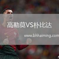 高勒莫VS樸比達(dá)