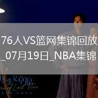 夏聯(lián)-阿姆斯特朗23+7 明茨20+5 薩繆爾斯19+12 76人險(xiǎn)勝籃網(wǎng)