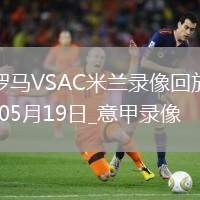 意甲第37輪羅馬3-1AC米蘭