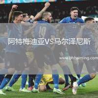 阿特梅迪亞VS馬爾澤尼斯