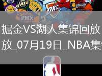 07月19日NBA夏季聯賽 掘金 - 湖人 精彩鏡頭