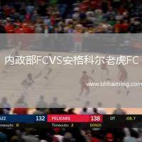 內(nèi)政部FCVS安格科爾老虎FC