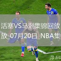 07月20日NBA夏季聯賽 活塞 - 馬刺 精彩鏡頭