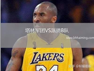 塔林軍團VS派德B隊
