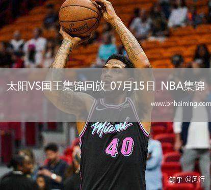 07月15日NBA夏季聯賽 太陽 - 國王 精彩鏡頭