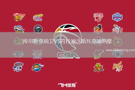 庫爾斯克前衛VS符拉迪沃斯托克迪納摩