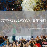 弗雷登1921VSSV利普施塔特