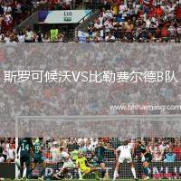 斯羅可候沃VS比勒費爾德B隊