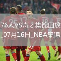夏聯(lián)-埃奇庫姆15+6 布魯姆14+10 AJ-約翰遜20+5 76人擊敗奇才
