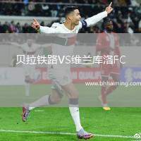 貝拉鐵路VS維蘭庫洛FC