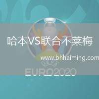 哈本VS聯合不萊梅