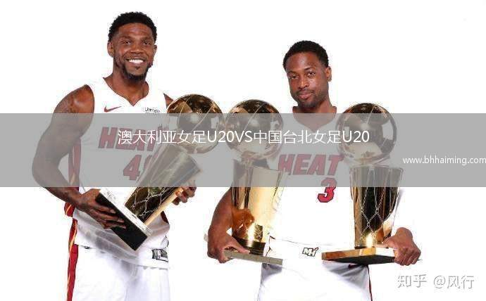 澳大利亞女足U20VS中國臺北女足U20