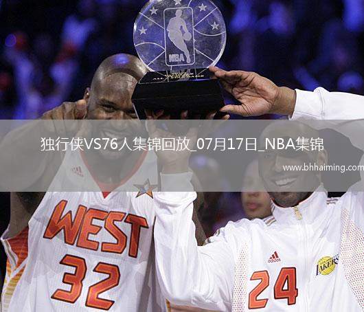 07月17日NBA夏季聯(lián)賽 獨(dú)行俠 - 76人 精彩鏡頭