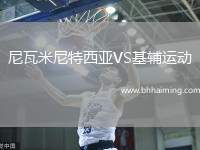 尼瓦米尼特西亞VS基輔運動