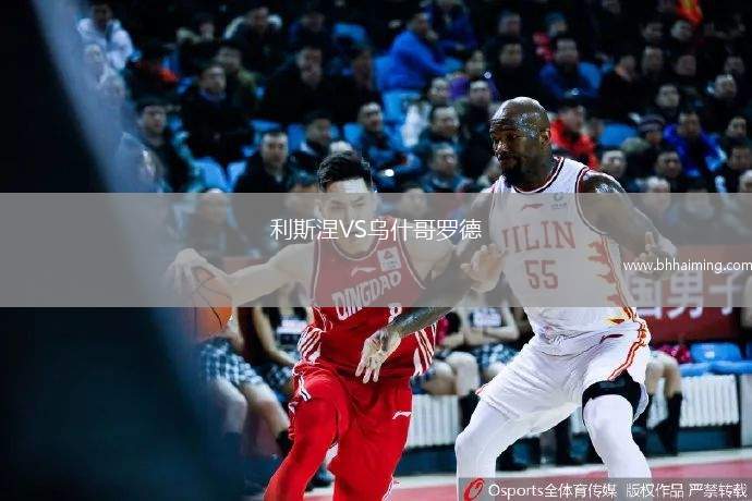 利斯涅VS烏什哥羅德