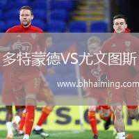 多特蒙德VS尤文圖斯