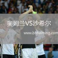 奧姆蘭VS沙希爾