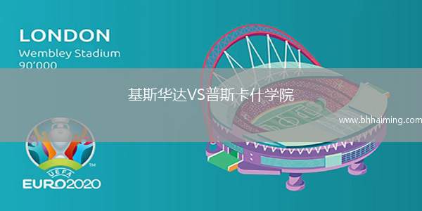 基斯華達(dá)VS普斯卡什學(xué)院