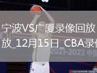 CBA常規賽寧波91-99廣廈