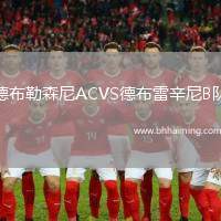 德布勒森尼ACVS德布雷辛尼B隊(duì)