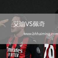 艾迪VS佩奇