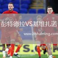彭特德拉VS基維扎諾
