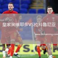 皇家?jiàn)W維耶多VS拉科魯尼亞