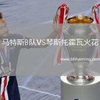 馬特斯B隊VS琴斯托霍瓦火花