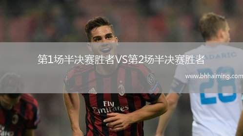 第1場(chǎng)半決賽勝者VS第2場(chǎng)半決賽勝者