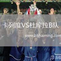 卡列度VS杜庫(kù)拉B隊(duì)
