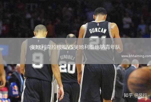 奧地利克拉根福VS奧地利維也納青年隊(duì)