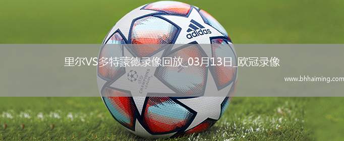 歐冠1/8決賽次回合里爾1-2多特蒙德