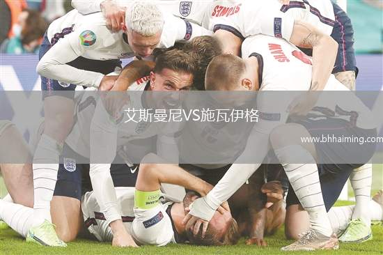 艾斯曼尼VS施瓦伊格