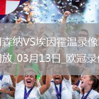 歐冠1/8決賽次回合阿森納2-2埃因霍溫
