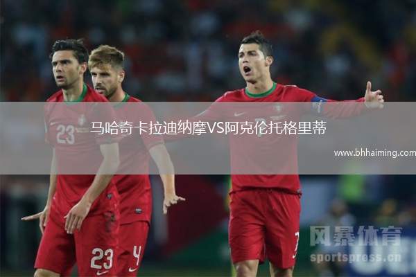 馬哈奇卡拉迪納摩VS阿克倫托格里蒂