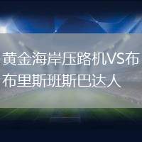 黃金海岸壓路機(jī)VS布里斯班斯巴達(dá)人