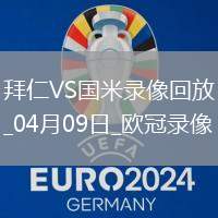 歐冠1/4決賽首回合拜仁慕尼黑1-2國際米蘭