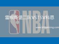 雷根斯堡二隊VSTSV科恩