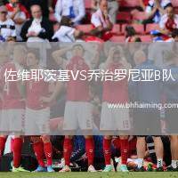 佐維耶茨基VS喬治羅尼亞B隊