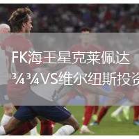 FK海王星克萊佩達VS維爾紐斯投資