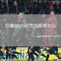 鄧博施VS阿賈克斯青年隊