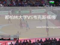 都柏林大學(xué)VS韋克斯福德