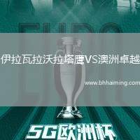 伊拉瓦拉沃拉塔鷹VS澳洲卓越