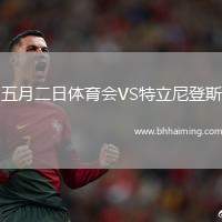 五月二日體育會VS特立尼登斯
