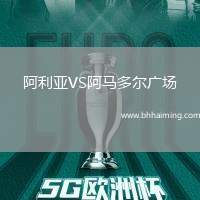 阿利亞VS阿馬多爾廣場
