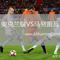 奧克蘭聯VS馬努雷瓦