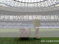 薩默塞特VS朗賽斯頓城后備隊